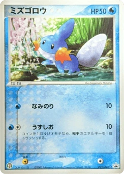 Japanese Mudkip (ミズゴロウ)