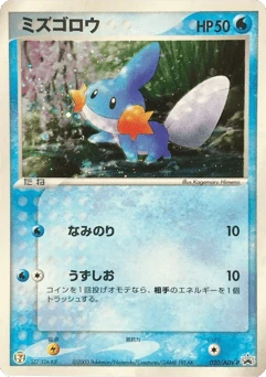 Japanese Mudkip (ミズゴロウ)