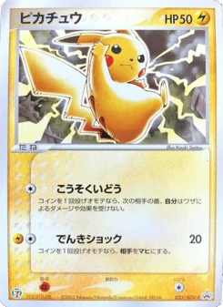 Japanese Pikachu (ピカチュウ)
