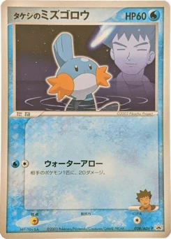 Japanese Mudkip (タケシのミズゴロウ)