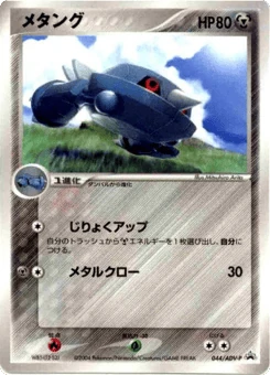 Japanese Metang (メタング)