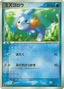 Japanese Mudkip (ミズゴロウ)