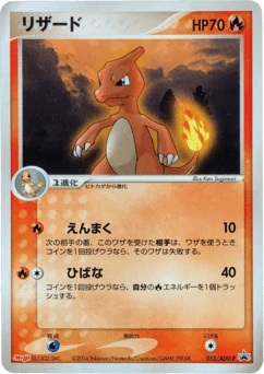 Japanese Charmeleon (リザード)