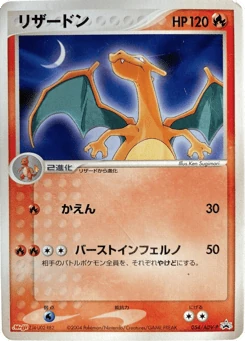 Japanese Charizard (リザードン)