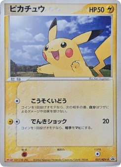 Japanese Pikachu (ピカチュウ)