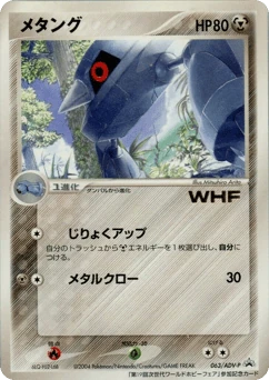 Japanese Metang (メタング)