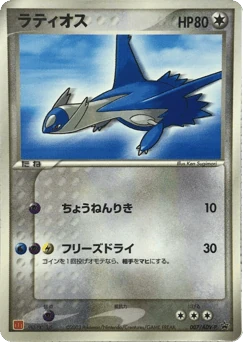 Japanese Latios (ラティオス)