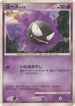 Japanese Gastly (ゴース)
