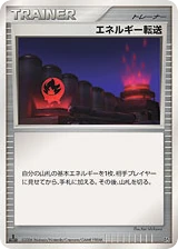 Japanese エネルギー転送 (エネルギー転送)