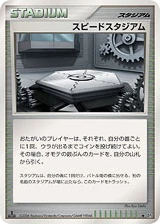 Japanese スピードスタジアム (スピードスタジアム)