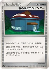 Japanese 夜のポケモンセンター (夜のポケモンセンター)