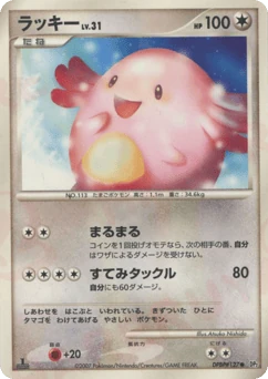 Japanese Chansey (ラッキー)