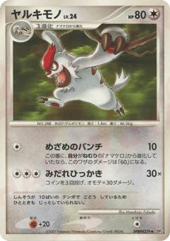 Japanese Vigoroth (ヤルキモノ)