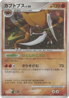 Japanese Kabutops (カブトプス)