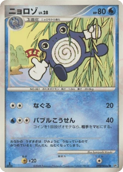 Japanese Poliwhirl (ニョロゾ)