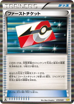 Japanese ファーストチケット (ファーストチケット)