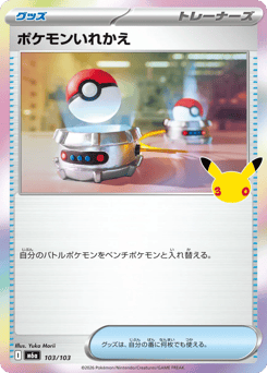 Japanese ポケモンいれかえ (ポケモンいれかえ)