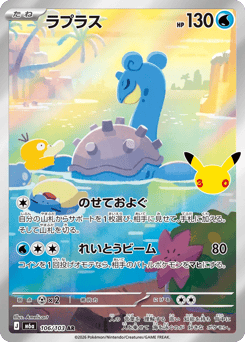 Japanese Lapras (ラプラス)