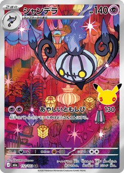 Japanese Chandelure (シャンデラ)
