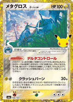 Japanese Metagross (メタグロス)