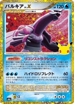 Japanese Palkia (パルキア)