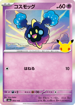 Japanese Cosmog (コスモッグ)