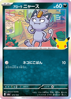 Japanese Meowth (アローラ ニャース)