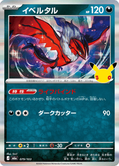 Japanese Yveltal (イベルタル)