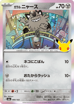 Japanese Meowth (ガラル ニャース)