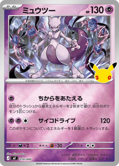 Japanese Mewtwo (ミュウツー)