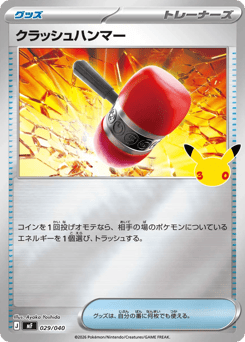 Japanese クラッシュハンマー (クラッシュハンマー)