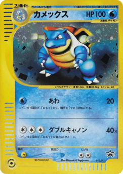 Japanese Blastoise (カメックス)