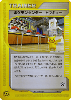 Japanese ポケモンセンター トウキョー (ポケモンセンター トウキョー)