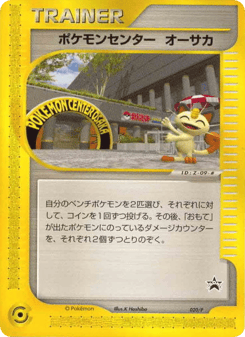 Japanese ポケモンセンター オーサカ (ポケモンセンター オーサカ)
