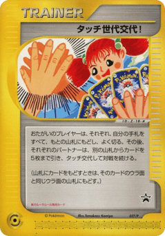 Japanese タッチ世代交代！ (タッチ世代交代！)