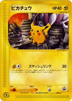 Japanese Pikachu (ピカチュウ)