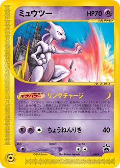 Japanese Mewtwo (ミュウツー)