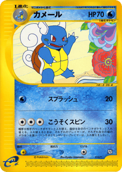 Japanese Wartortle (カメール)