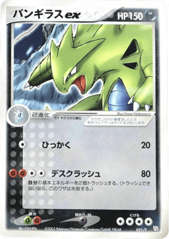 Japanese Tyranitar (バンギラスex)