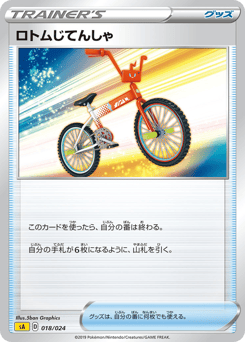 Japanese ロトムじてんしゃ (ロトムじてんしゃ)