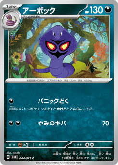 Japanese Arbok (アーボック)