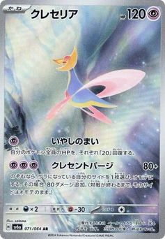 Japanese Cresselia (クレセリア)
