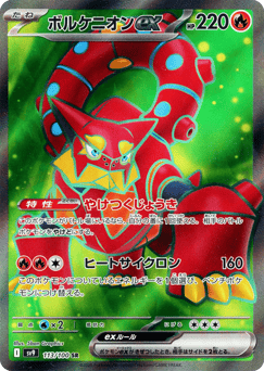 Japanese Shining (ボルケニオンex)