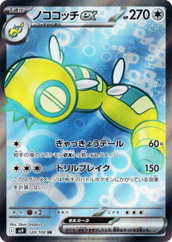 Japanese Dudunsparce (ノココッチex)