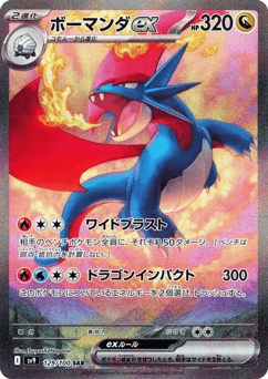 Japanese Salamence (ボーマンダex)