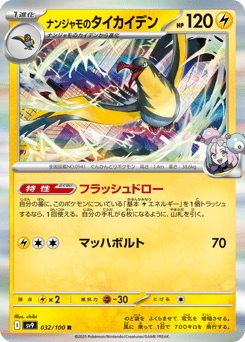 Japanese Kilowattrel (ナンジャモのタイカイデン)