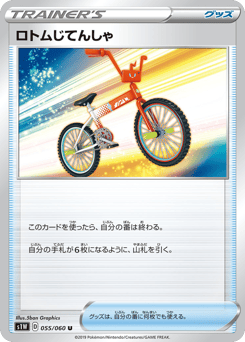 Japanese ロトムじてんしゃ (ロトムじてんしゃ)