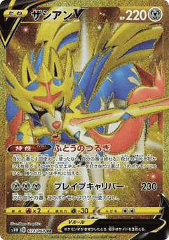 Japanese Zacian (ザシアンV)