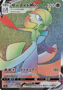 Japanese Gardevoir (サーナイトVMAX)
